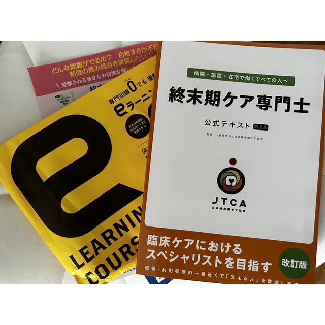 日本看護協会出版会(ニホンカンゴキョウカイシュッパンカイ)のJTCA 日本終末期ケア協会　終末期ケア専門士公式テキスト第2版 2023年 エンタメ/ホビーの本(資格/検定)の商品写真