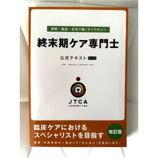 ニホンカンゴキョウカイシュッパンカイ(日本看護協会出版会)のJTCA 日本終末期ケア協会　終末期ケア専門士公式テキスト第2版 2023年(資格/検定)