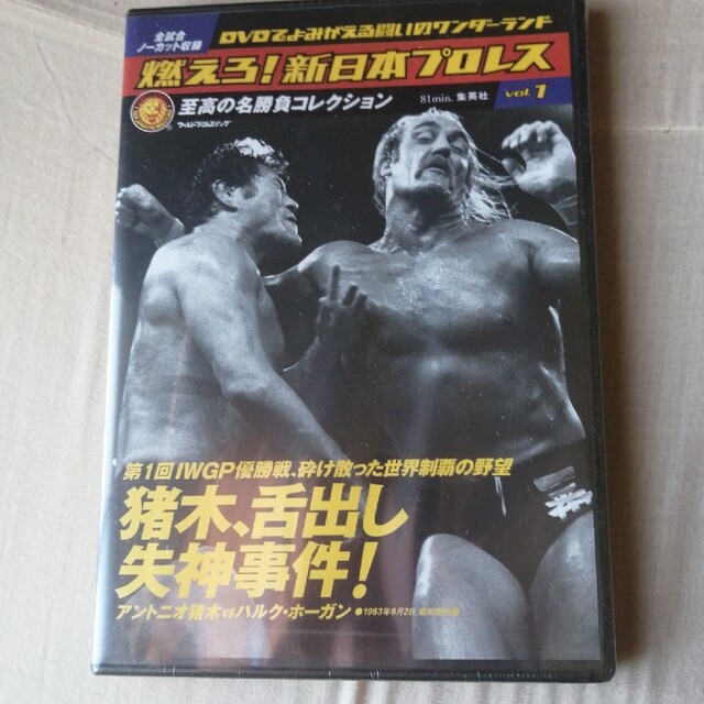 燃えろ！新日本プロレス　Vol.1 スポーツ/アウトドアのスポーツ/アウトドア その他(格闘技/プロレス)の商品写真