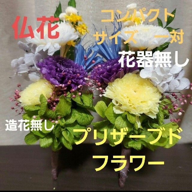 特選仏花　お供え花　花器無し　造花無し一対　プリザーブドフラワー