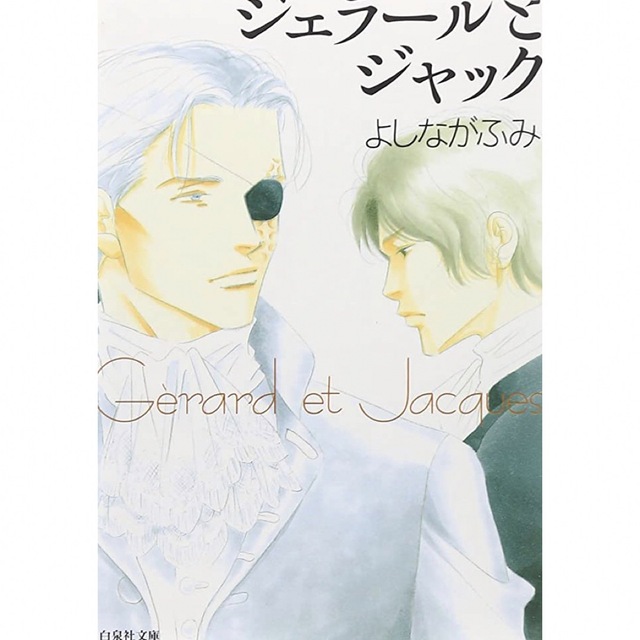 白泉社(ハクセンシャ)のジェラールとジャック( 文庫)    よしながふみ エンタメ/ホビーの漫画(その他)の商品写真