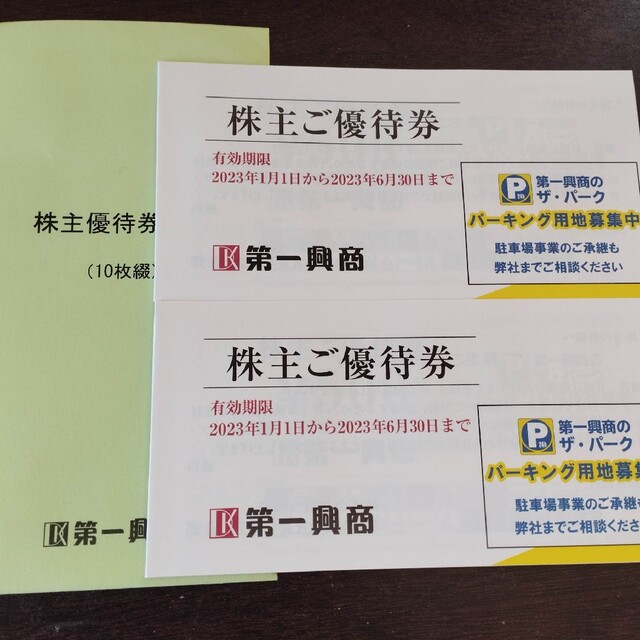 第一興商　株主優待 10,000円チケット