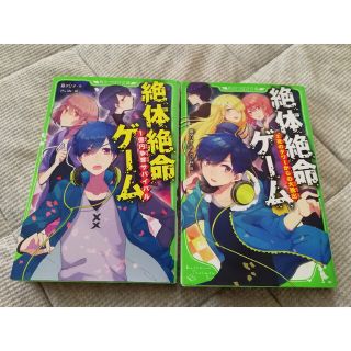 角川つばさ文庫 絶体絶命ゲーム1.2 2冊セット 送料無料(文学/小説)