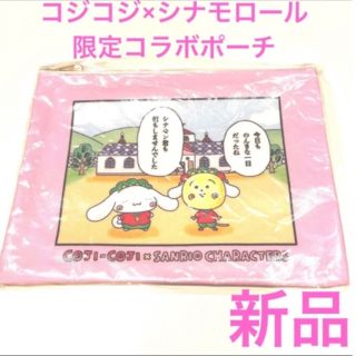 最終価格‼︎【コジコジ×サンリオ限定コラボポーチ】シナモロール◆新品◆無料匿名送(その他)