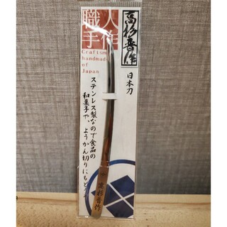 高杉晋作　日本刀ナイフ(カトラリー/箸)