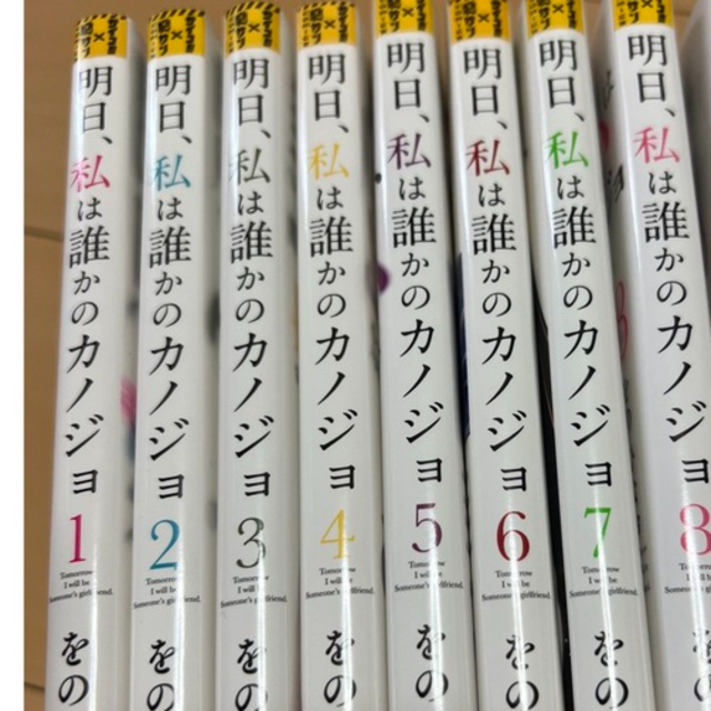 小学館(ショウガクカン)の明日、私は誰かのカノジョ 1〜9 エンタメ/ホビーの漫画(その他)の商品写真