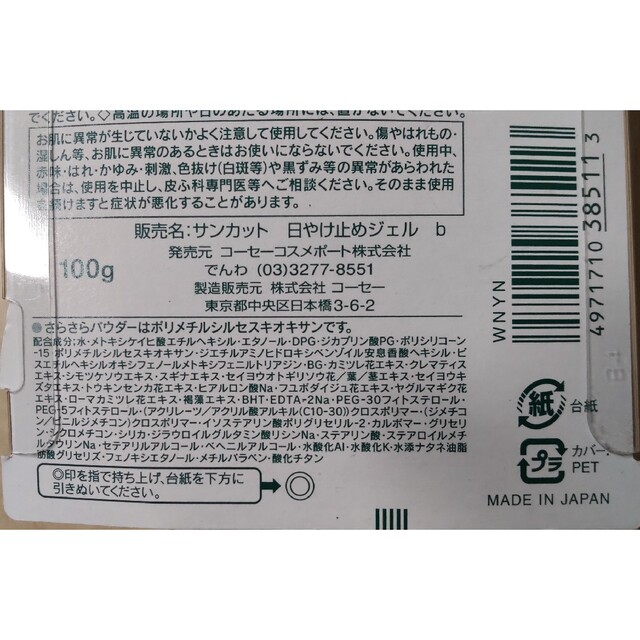 KOSE COSMEPORT(コーセーコスメポート)の【新品·未開封】サンカット 日やけ止めジェル KOSE 100g コスメ/美容のボディケア(日焼け止め/サンオイル)の商品写真