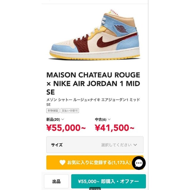 NIKE AJ1 × MAISON CHATEAU ROUGE 25.5cm