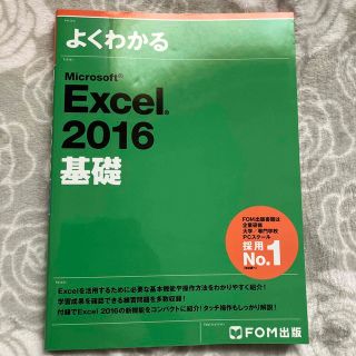 よくわかるＭｉｃｒｏｓｏｆｔ　Ｅｘｃｅｌ　２０１６基礎(コンピュータ/IT)