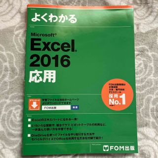 よくわかるＭｉｃｒｏｓｏｆｔ　Ｅｘｃｅｌ　２０１６応用(コンピュータ/IT)