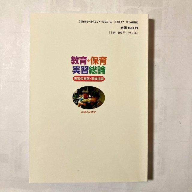 ▲教育・保育実習総論 実習の事前・事後指導 第３版　保育士　教科書 エンタメ/ホビーの本(資格/検定)の商品写真