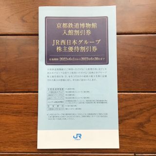 ジェイアール(JR)のJR西日本グループ　株主優待割引券(その他)