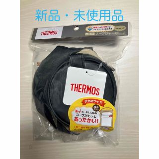 サーモス(THERMOS)の【新品】THERMOS スープジャーポーチ ブラック RET-001 BK(弁当用品)