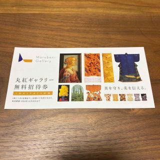 丸紅ギャラリー 無料招待券(美術館/博物館)