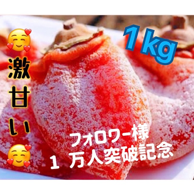 激甘干柿箱込み1kg 食品/飲料/酒の食品(野菜)の商品写真