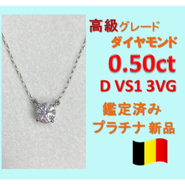 0.5ct DカラーVS1 3VG天然ダイヤモンド　プラチナ一粒ダイヤネックレス