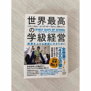 ダイヤモンドシャ(ダイヤモンド社)の世界最高の学級経営 成果を上げる教師になるために(人文/社会)