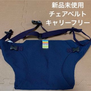 新品未使用　チェアベルト  Carry Free キャリーフリー(その他)