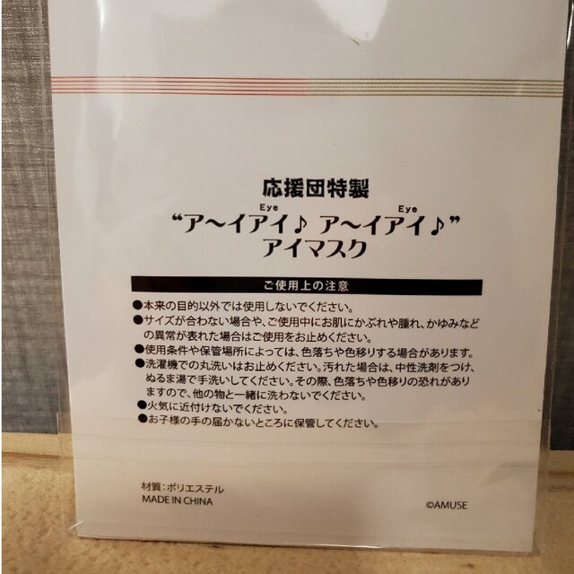 サザンオールスターズ　ファンクラブ継続特典　アイマスク エンタメ/ホビーのコレクション(ノベルティグッズ)の商品写真