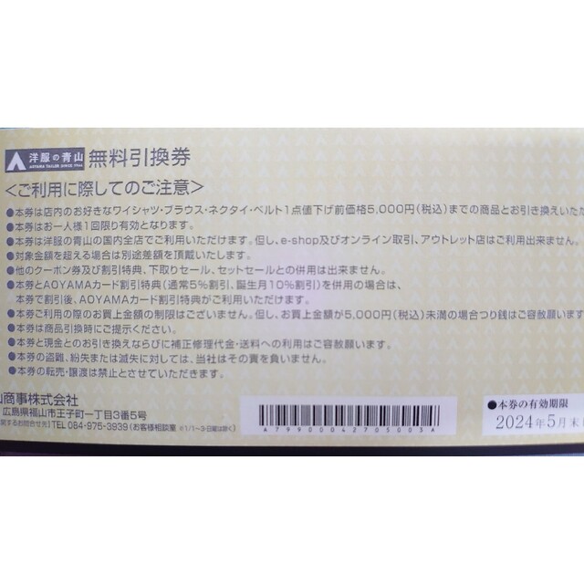 青山(アオヤマ)のヒカリ様 専用 チケットの優待券/割引券(その他)の商品写真