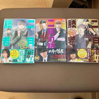 二月の勝者　10〜12巻　3巻セット(青年漫画)