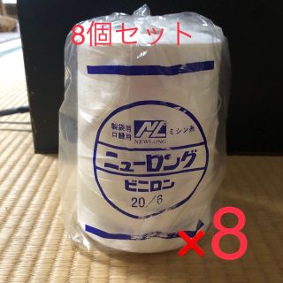 8個セットで　縫袋用　口縫用　ミシン糸　ビニロン　ニューロング　8個セット(生地/糸)