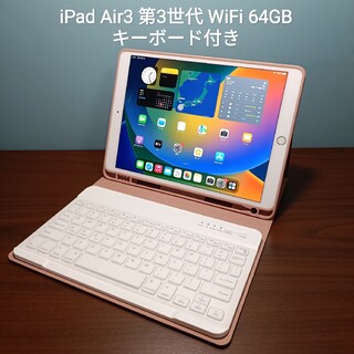 Apple - (美品) Ipad Air3 第3世代 WiFi 64GB キーボード付き