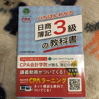 いちばんわかる日商簿記３級の教科書(資格/検定)