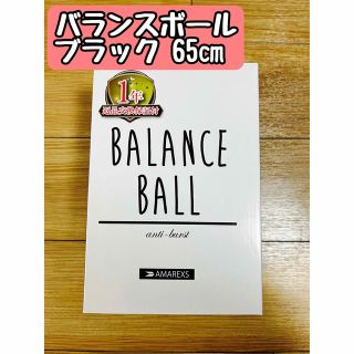 【中古・美品】 バランスボール ブラック 65㎝ フィットネス ダイエット (トレーニング用品)