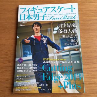 フィギュアスケート日本男子Fan Book : Cutting Edge(趣味/スポーツ/実用)