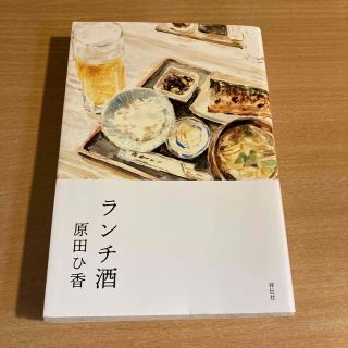 ランチ酒(文学/小説)