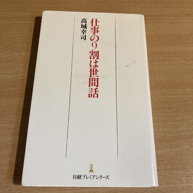 仕事の９割は世間話 エンタメ/ホビーの本(その他)の商品写真