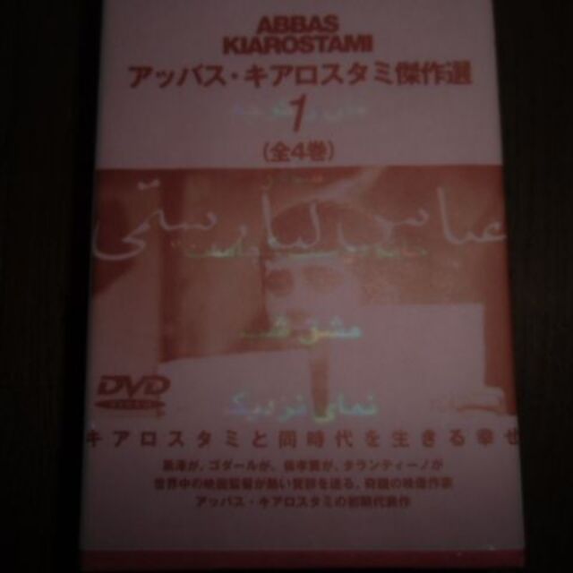 DVD　アッバス・キアロスタミ傑作選　専門ショップ