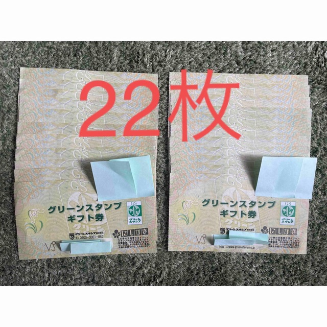 グリーンスタンプグリーンスタンプギフト券　22枚