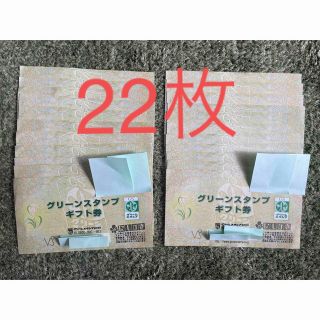 グリーンスタンプギフト券　22枚(その他)