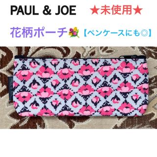 ポールアンドジョー(PAUL & JOE)の未使用 PAUL & JOE ポール＆ジョー 花柄ポーチ【ペンケースにも◎】(ポーチ)