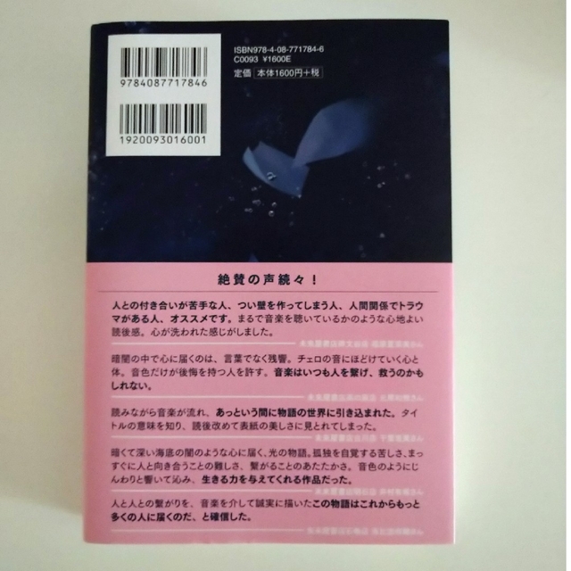 集英社(シュウエイシャ)の【サイン本】ラブカは静かに弓を持つ エンタメ/ホビーの本(文学/小説)の商品写真