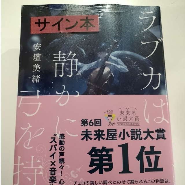 集英社(シュウエイシャ)の【サイン本】ラブカは静かに弓を持つ エンタメ/ホビーの本(文学/小説)の商品写真