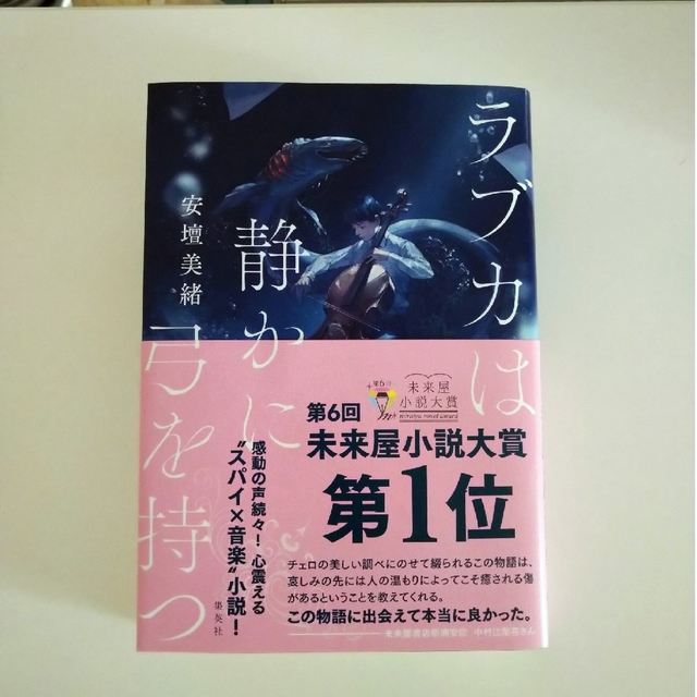 集英社(シュウエイシャ)の【サイン本】ラブカは静かに弓を持つ エンタメ/ホビーの本(文学/小説)の商品写真