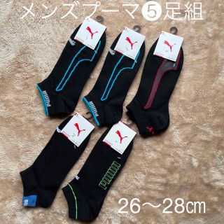 プーマ(PUMA)のメンズ靴下プーマ❺足セット！26〜28㎝(ソックス)