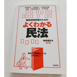 国家試験受験のためのよくわかる民法 第７版(人文/社会)