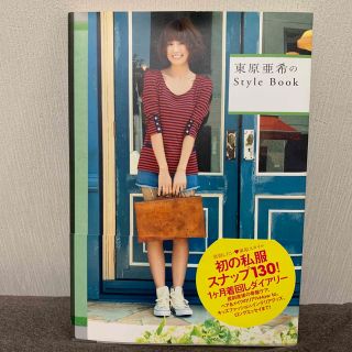 セール中…東原亜希直筆サインフォトブック…Style Book…新品…