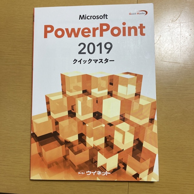 Microsoft(マイクロソフト)のPower Point パワーポイント2019 クイックマスター エンタメ/ホビーの本(コンピュータ/IT)の商品写真