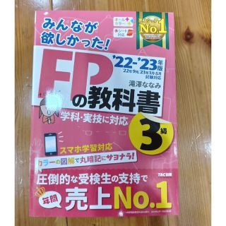 タックシュッパン(TAC出版)のみんなが欲しかった！ＦＰの教科書３級 ２０２２－２０２３年版(結婚/出産/子育て)