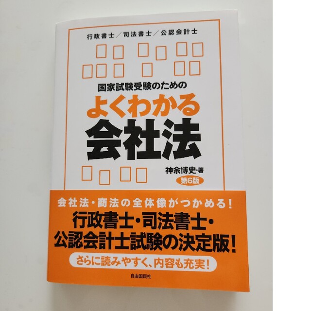 国家試験受験のためのよくわかる会社法 行政書士／司法書士／公認会計士 第６版 エンタメ/ホビーの本(人文/社会)の商品写真