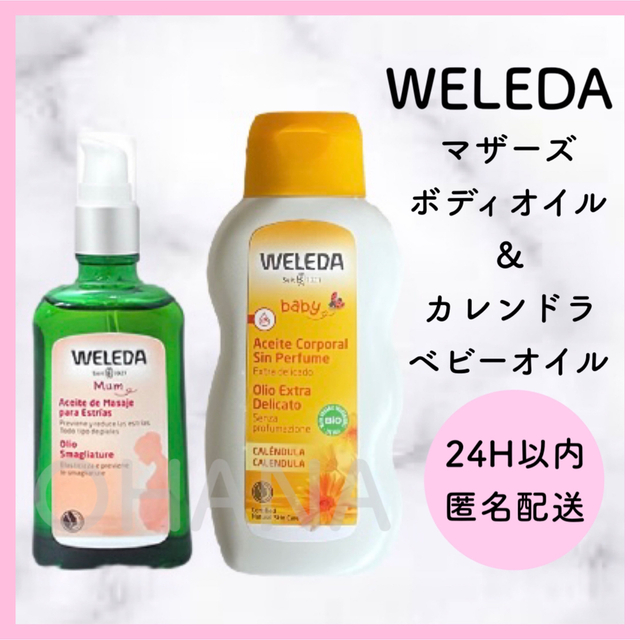 WELEDA - WELEDA マザーズ ボディオイル／カレンドラ ベビーオイル 2 ...