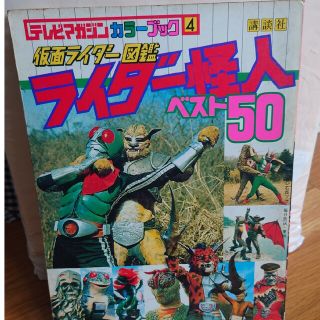 ライダー怪人ベスト50(特撮)