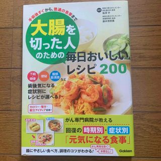 大腸を切った人のための毎日おいしいレシピ２００ 手術後すぐから、普通の食事まで(健康/医学)