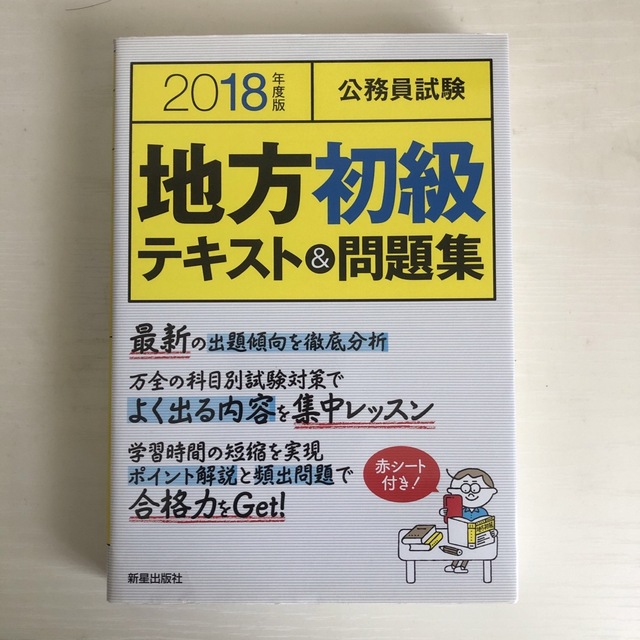 公務員試験地方初級テキスト＆問題集 ２０１８年度版 エンタメ/ホビーの本(資格/検定)の商品写真