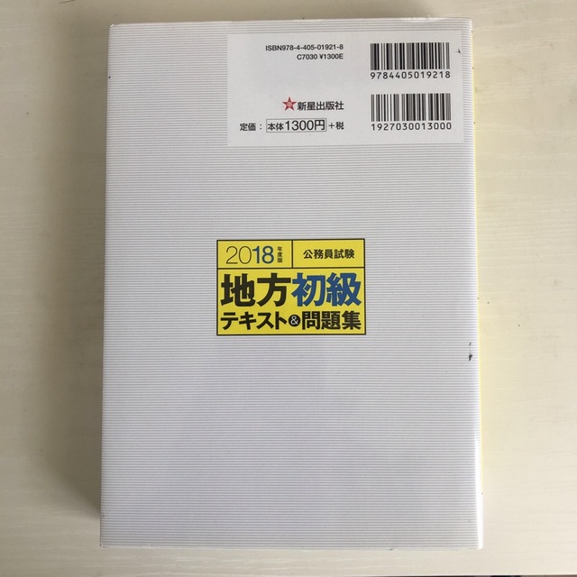 公務員試験地方初級テキスト＆問題集 ２０１８年度版 エンタメ/ホビーの本(資格/検定)の商品写真